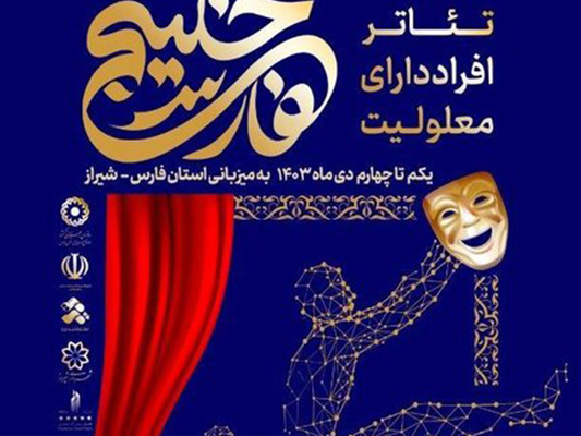 «توانخواهان مرکز آتیه لارستان» در دهمین جشنواره نمایش خلیج فارس