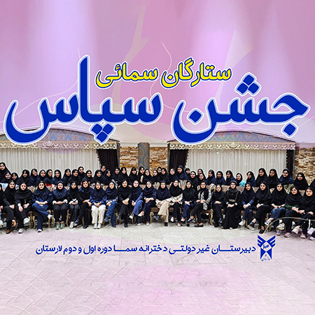 جشن سپاس برای دانش آموزان مقام آور دبیرستان دخترانه سما