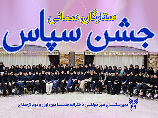 جشن سپاس برای دانش آموزان مقام آور دبیرستان دخترانه سما