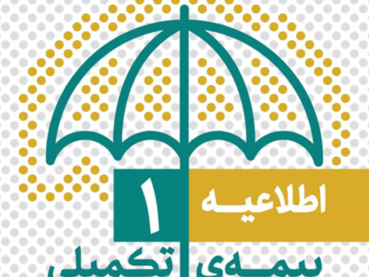 آغاز ثبتنام بیمه درمان تکمیلی، از نیمه دوم شهریور