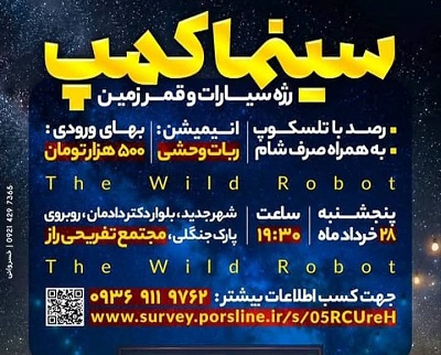 تماشای «ربات وحشی» زیر سقف آسمان