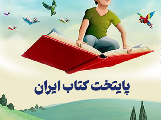 جای خالی لارستان در رقابت کسب عنوان «پایتخت کتاب ایران»