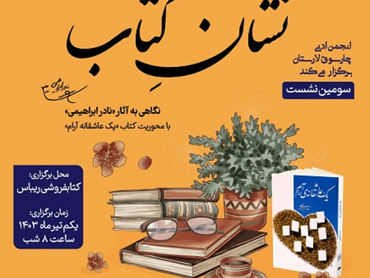 عاشقانه ای آرام در سومین نشانِ کتاب