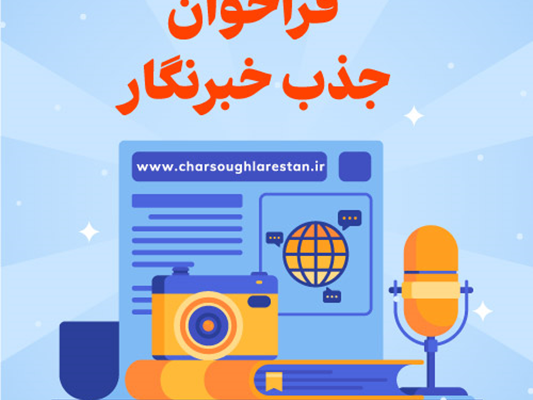 جذب خبرنگار در پایگاه خبری چارسوق لارستان