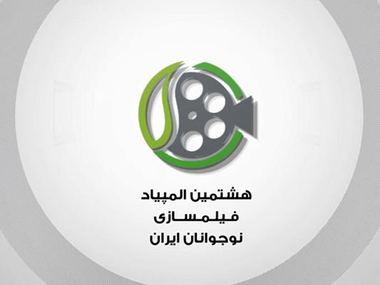 فراخوان هشتمین المپیاد فیلمسازی نوجوانان ایران