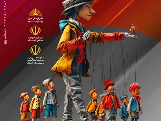 کارگاه آموزشی عروسک گردانی