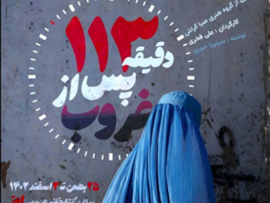 ۱۱۳ دقیقه پس از غروب در اوز