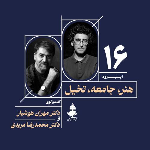 «هنر، جامعه، تخیل»؛ گفت‌وگوی محمدرضا مریدی و مهران هوشیار در رادیو گرفت‌و‌گیر