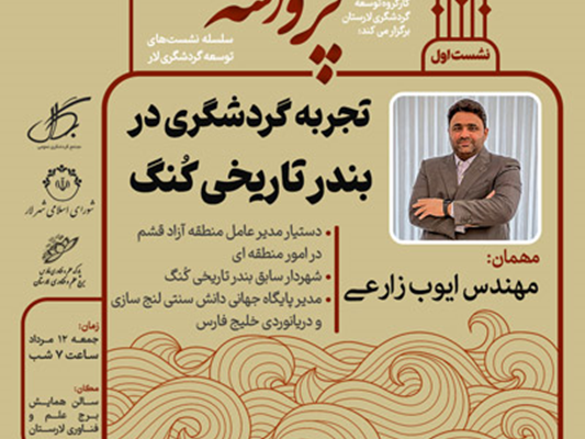نشست تجربه گردشگری در بندر تاریخی کنگ با مهندس ایوب زارعی