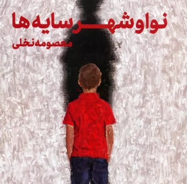 کتاب «نوا و شهر سایه‌ها» اثر معصومه نخلی منتشر شد