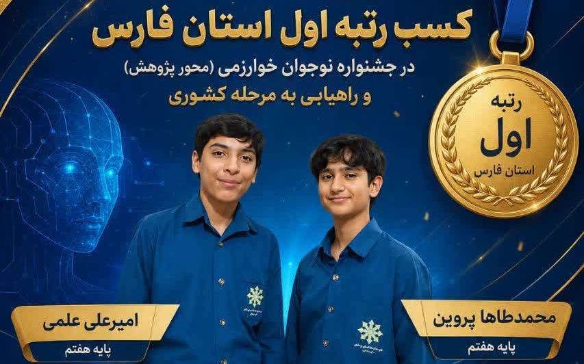 موفقیت پژوهشی دانش‌آموزان لارستانی در جشنواره نوجوان خوارزمی
