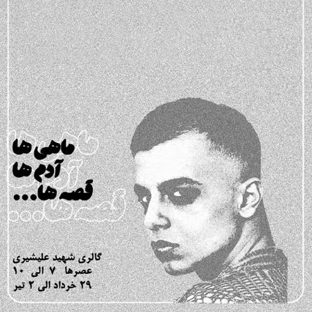 تماشای جهان «علی اخلاصی» روی بوم نقاشی