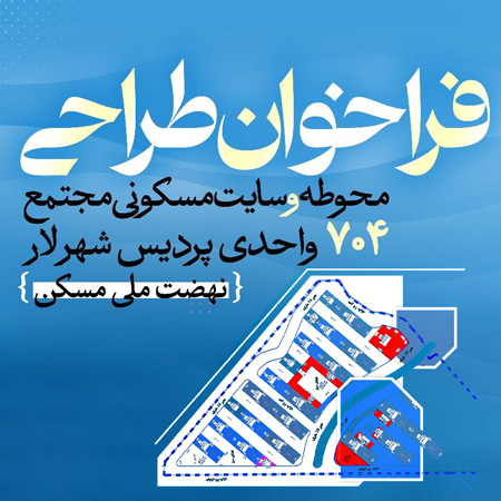فراخوان طراحی محوطه و سایت مسکونی مجتمع ۷۰۴ واحدی پردیس شهر لار (نهضت ملی مسکن)