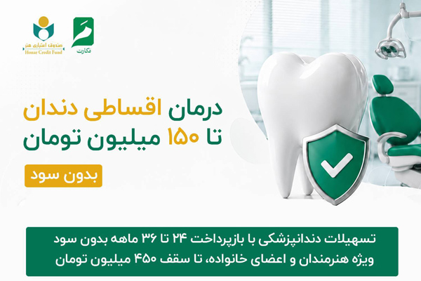 خدمات دندانپزشکی با اقساط چندساله برای اهالی هنر و رسانه