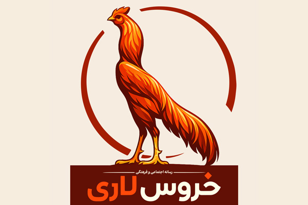 مجوز رسانه «خروس لاری» صادر شد