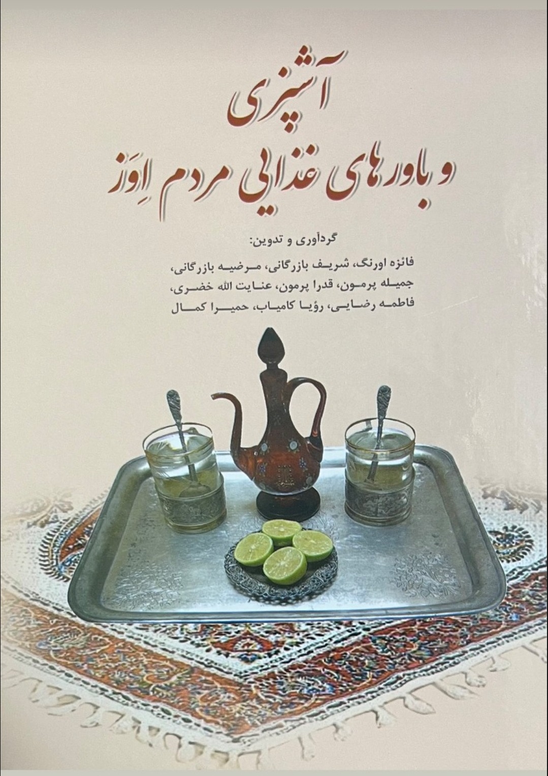 کتاب «آشپزی و باورهای غذایی مردم اوز» منتشر شد