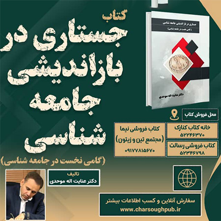جستاری در بازاندیشی جامعه‌شناسی به قلم عنایت اله موحدی