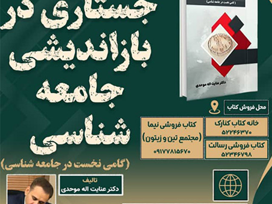 جستاری در بازاندیشی جامعهشناسی به قلم عنایت اله موحدی
