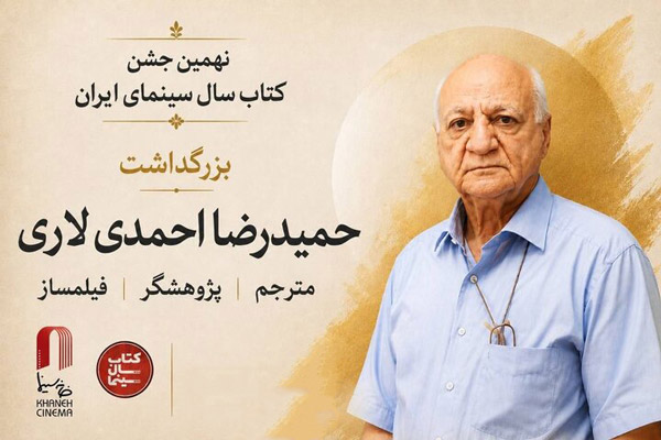 تجلیل از حمیدرضا احمدی لاری در خانه سینما
