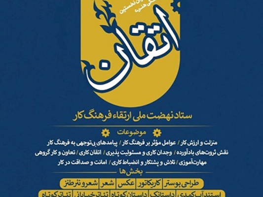 نخستین جشنواره فرهنگی «اتقان»؛ با هدف ترویج فرهنگ کار