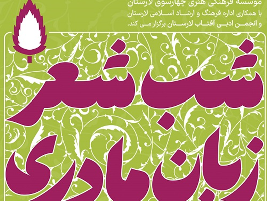 نشست «شب شعر زبان مادری» برگزار می شود