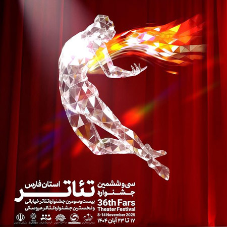 21 گروه نمایشی، در سی و ششمین جشنواره تئاتر استانی فارس رقابت می کنند