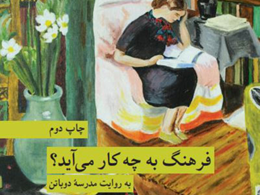 فرهنگ به چه کار میآید؟