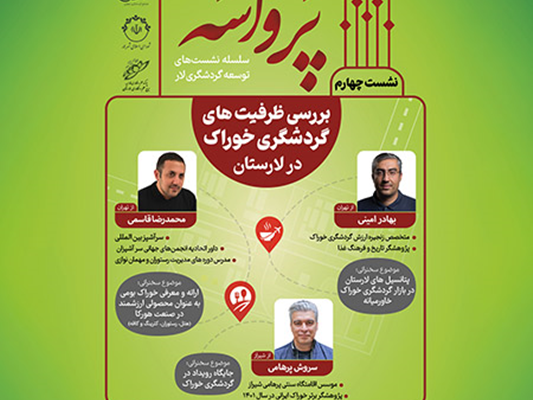 بررسی ظرفیت های گردشگری خوراک در لارستان در نشست پرواسه