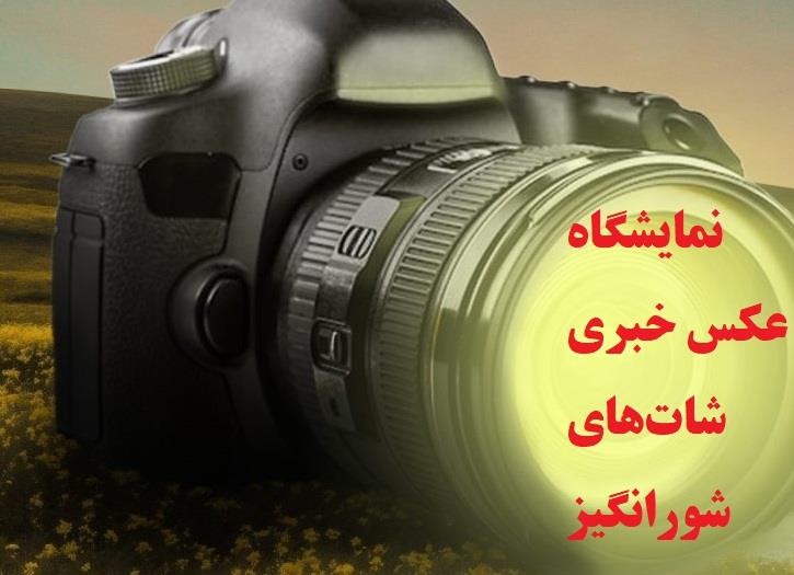فراخوان نمایشگاه عکس خبری «شات‌های شورانگیز»