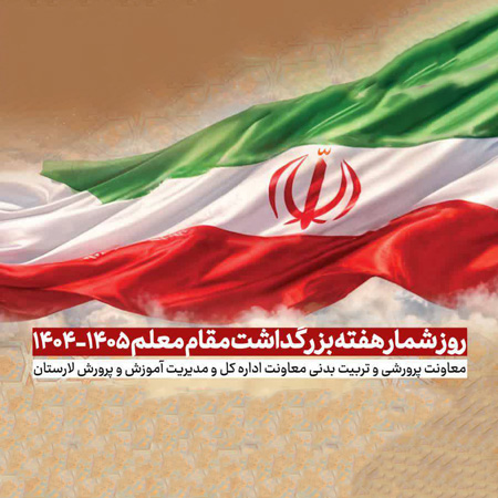 اعلام برنامه‌های هفته بزرگداشت مقام معلم در لارستان
