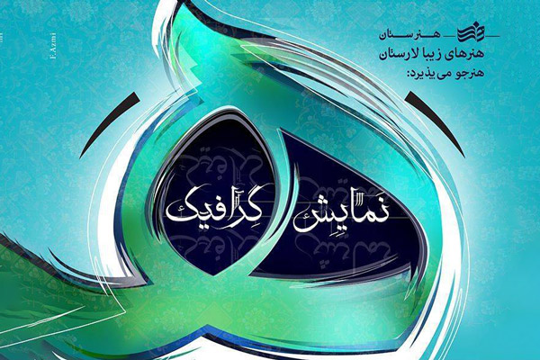 هنرستان هنرهای زیبای دخترانه لارستان در فضای آموزشی جدید مستقر می شود