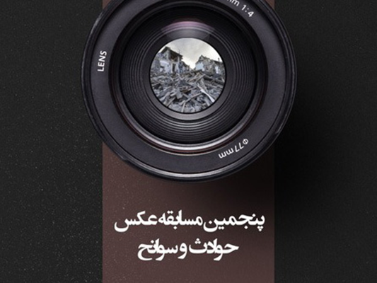 فراخوان پنجمین دوره مسابقه عکس «حوادث و سوانح»