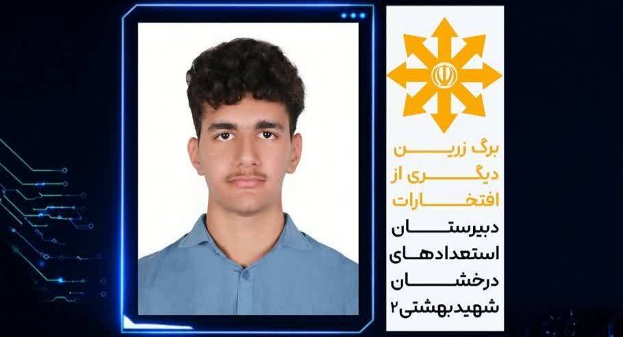 درخشش دانش‌آموز لارستانی در المپیاد کشوری کامپیوتر