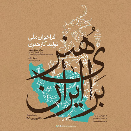 فراخوان ملی تولید آثار هنری با عنوان «هنر برای ایران»