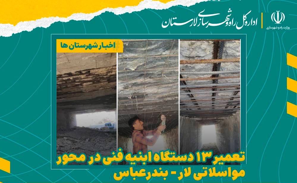 تعمیر ۱۳ دستگاه ابنیه فنی در محور مواصلاتی لار-بندرعباس