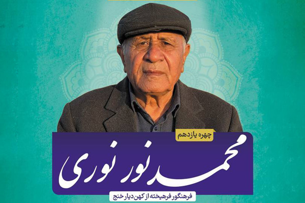تجلیل از «محمدنور نوری» از خنج در یازدهمین نشست «چهره ماه»