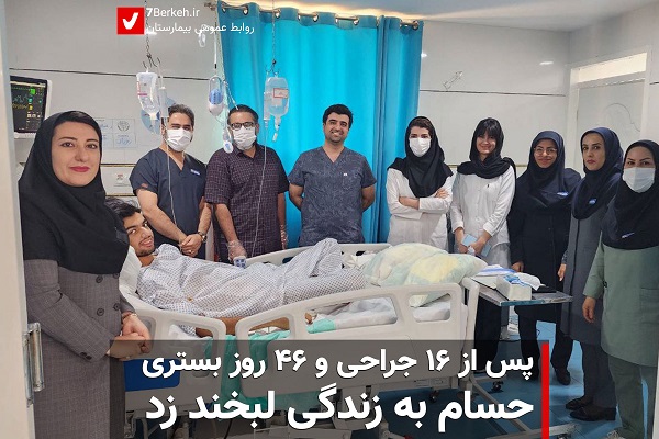 پس از ۱۶ جراحی و ۴۶ روز بستری، حسام به زندگی لبخند زد
