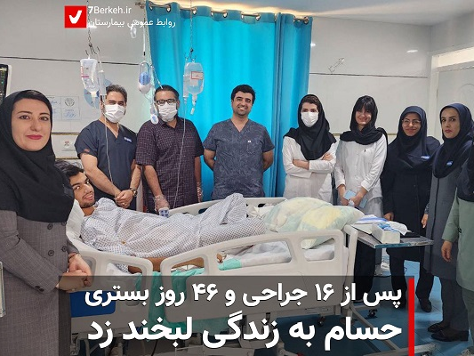 پس از ۱۶ جراحی و ۴۶ روز بستری، حسام به زندگی لبخند زد