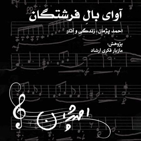 نسخه الکترونیک کتاب آوای بالِ فرشتگان (زندگی و آثار احمد پژمان) منتشر شد