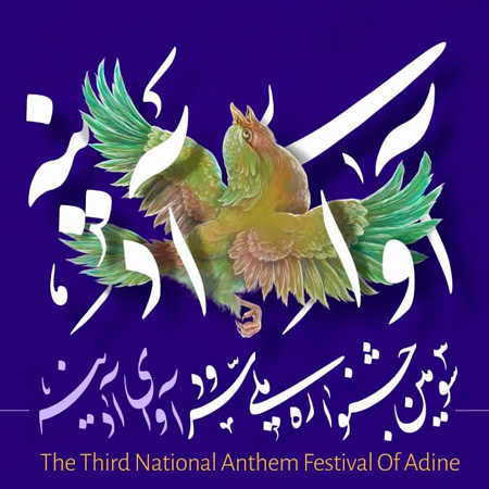 درخشش گروه سرود مصباح‌الهدی لارستان در سومین جشنواره ملی سرود آدینه