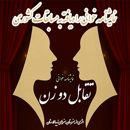 راهیابی «تقابل دو زن» به مرحله کشوری جشنواره دانش آموزی امید فردا