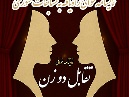 راهیابی «تقابل دو زن» به مرحله کشوری جشنواره دانش آموزی امید فردا