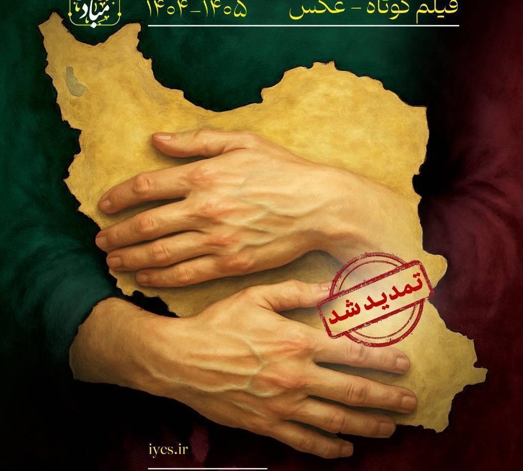 تمدید فراخوان عکس و فیلم کوتاه پویش «وطن به روایت من»