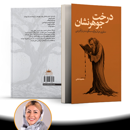 دومین کتاب «معصومه نخلی» منتشر شد