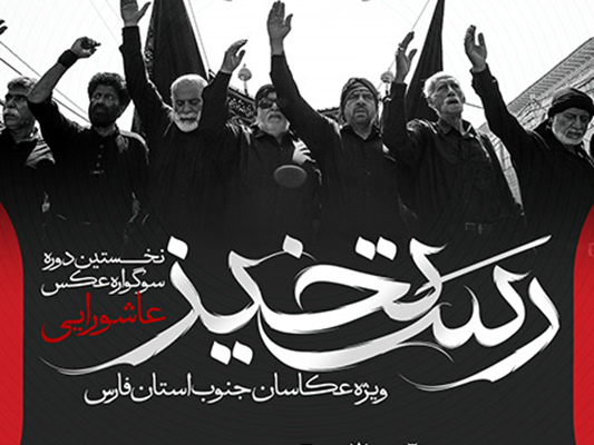 تمدید مهلت ارسال آثار به «نخستین سوگواره عکس عاشورایی رستخیز»